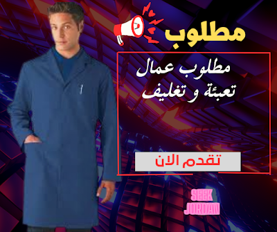 مطلوب عمال تعبئة و تغليف للعمل لدى شركه المسيرة لصناعة الأنسجة – الخبره غير ضرورية